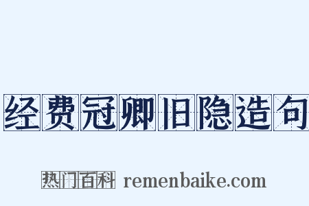 经费冠卿旧隐造句是什么意思的图片